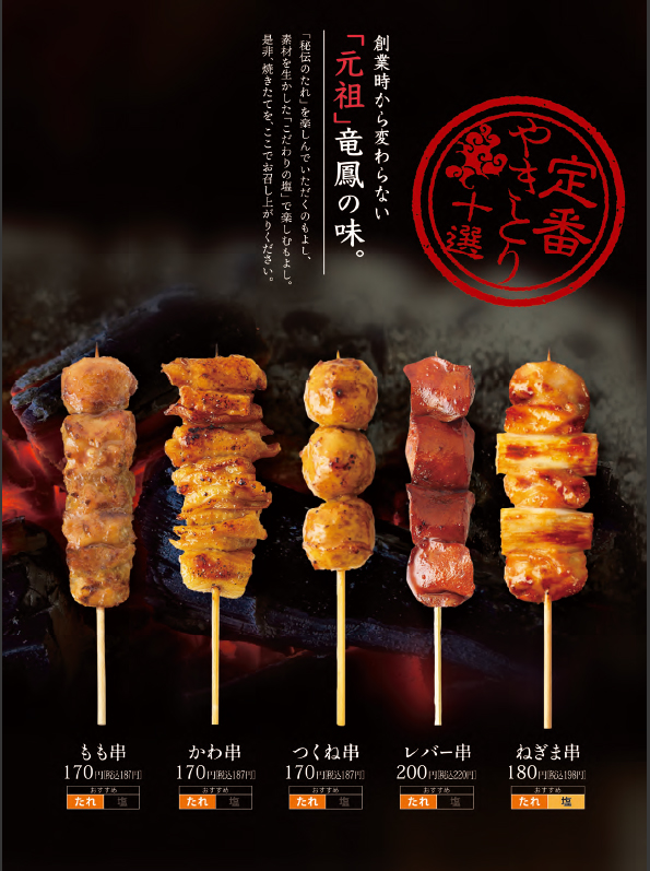 やきとり家竜鳳 総本店 やきとり家竜鳳 総本店