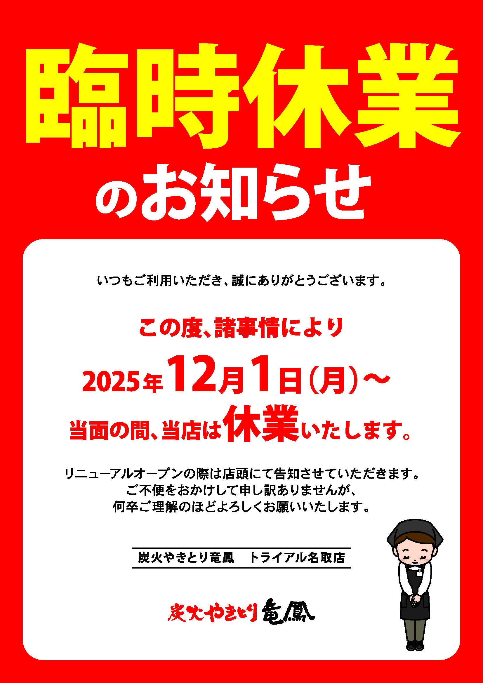 名取店休業のお知らせ