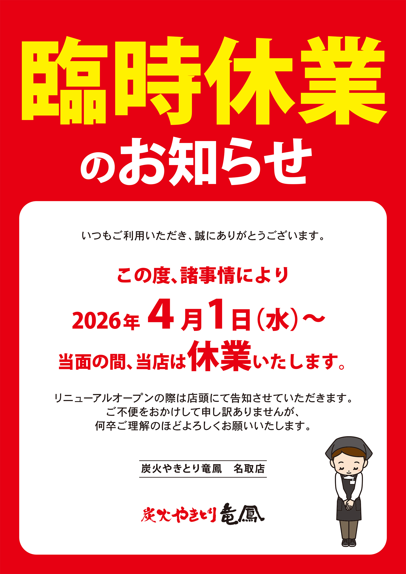 名取店休業のお知らせ
