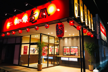 やきとり竜鳳 居酒屋店舗 焼き鳥で独立開業 株式会社全国チェーン竜鳳 やきとり竜鳳 居酒屋店舗 焼き鳥で独立開業 株式会社全国チェーン竜鳳