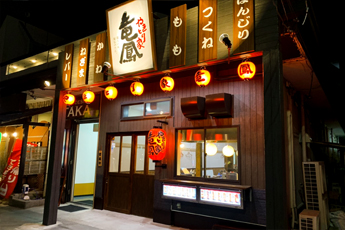 やきとり竜鳳 居酒屋店舗 焼き鳥で独立開業 株式会社全国チェーン竜鳳