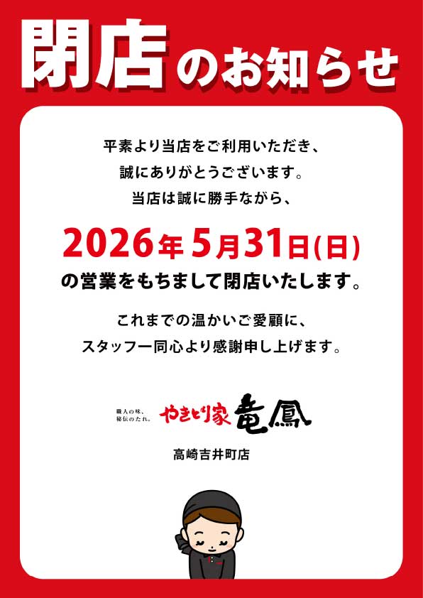 高崎吉井町店休業のお知らせ