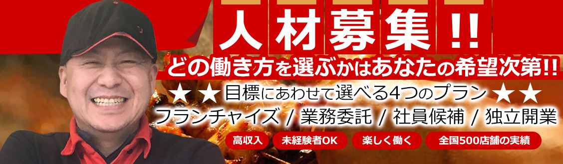 やきとり竜鳳 トップページ 焼き鳥で独立開業 株式会社全国チェーン竜鳳