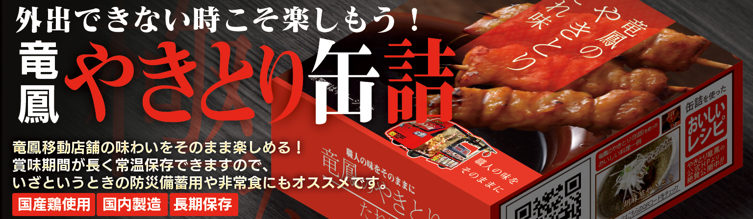 やきとり竜鳳 トップページ 焼き鳥で独立開業 株式会社全国チェーン竜鳳