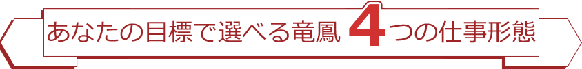 あなたの目標で選べる4つの仕事形態