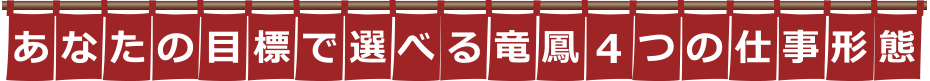 あなたの目標で選べる4つの仕事形態