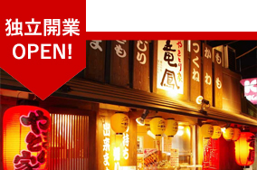 独立開業OPEN