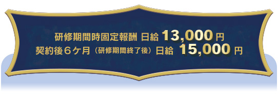 研修期間時固定報酬11,000円/入社祝金20万円