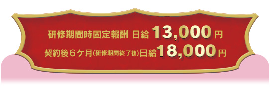 研修期間時固定報酬13,000円/入社祝金20万円