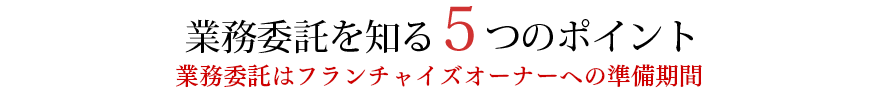 業務委託を知る5つのポイント