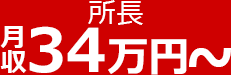 所長 月収36万円から