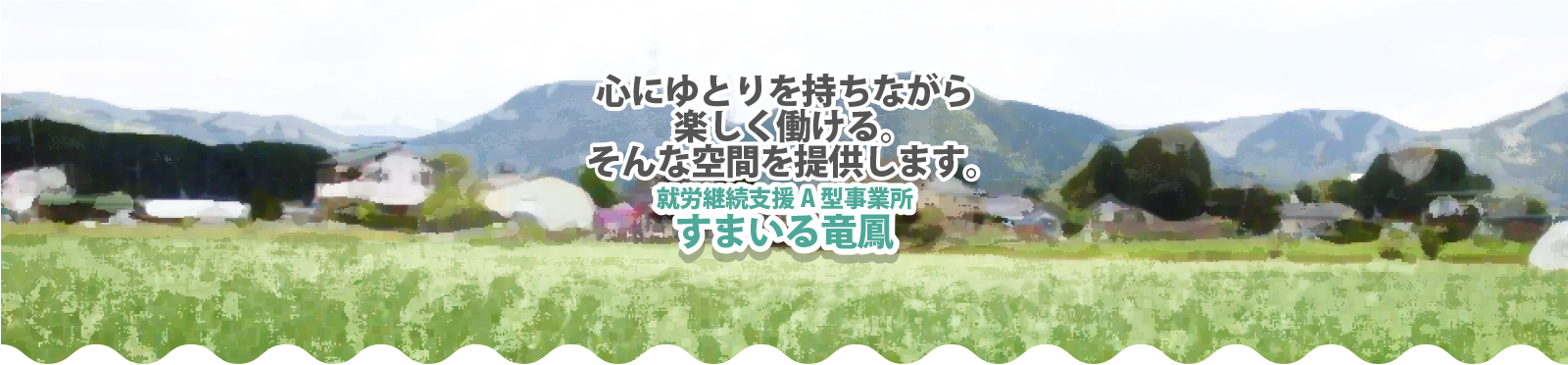 心にゆとりを持ちながら楽しく働ける　就労継続支援A型事業所すまいる竜鳳